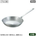 【フライパン 日本製 アルミ製】業務用 アルミ フライパン 30cm【家庭用/業務用鍋/片手鍋/プロ仕様/プロ用/調理道具/厨房用品/厨房道具/軽量/熱伝導性/...