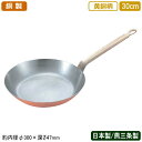 【銅製 フライパン 日本製 送料無料】銅製 黄銅ハンドル フライパン 30cm【新潟県/燕三条/業務用/家庭用/銅製/銅製品/銅製鍋/鍋/銅鍋/熱伝導性/省エネ...