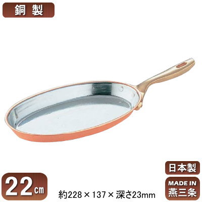 【銅製 フライパン 日本製 送料無料】銅製 小判 フライパン 22cm【新潟県/燕三条/業務用/家庭用/銅製/銅製品/銅製鍋/鍋/銅鍋/熱伝導性/省エネ/経済的/まろやか/銅イオン/抗菌作用/衛生的/プロ仕様/調理用品/厨房用品/厨房道具/キッチン用品/ハンバーグ/ステーキ】