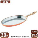 【銅製 フライパン 日本製 送料無料】銅製 小判 フライパン 30cm【新潟県/燕三条/業務用/家庭用/銅製/銅製品/銅製鍋/鍋/銅鍋/熱伝導性/省エネ/経済的...