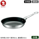 【フライパン 日本製 ステンレス IH対応 送料無料】IH MAESTRO 2層鋼クラッド フライパン 30cm【新潟県/燕三条/業務用/ステンレス/アルミ/I...