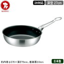 【炒め鍋 日本製 ステンレス IH対応 送料無料】IH MAESTRO 2層鋼クラッド 深型 フライパン 27cm【いため鍋/新潟県/燕三条/業務用/ステンレス...