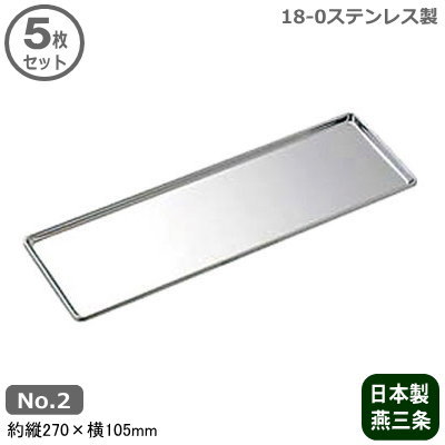 【調味料入れ トレー 業務用 日本製】18-0ステンレス製 カスタートレー No.2 5枚セット【新