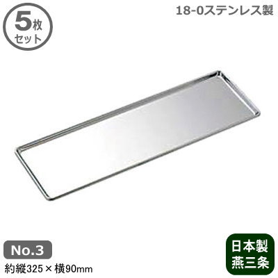 【調味料入れ トレー 業務用 日本製】18-0ステンレス製 カスタートレー No.3 5枚セット【新