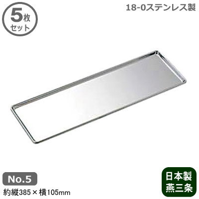 楽天雑貨屋　ココウキ【調味料入れ トレー 業務用 日本製】18-0ステンレス製 カスタートレー No.5 5枚セット【新潟県/燕三条/家庭用/調味料/調味料入/トレイ/調味料置き/キッチン小物/キッチン収納/整理/砂糖/塩/醤油/ソース/胡椒/厨房用品/卓上用品/食堂/レストラン/テーブルウェア】