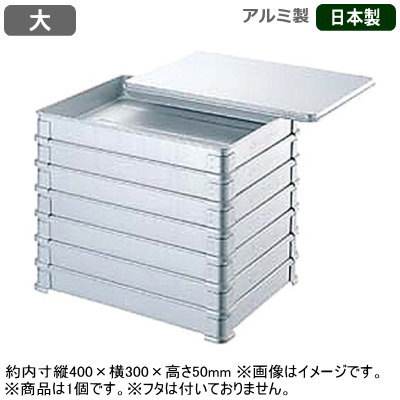 【アルミ バット】アルマイト そばバット 大 400×300×50mm【日本製/業務用/アルマイト加工/アルミ製/食品 保管/保存/移動/調理小物/キッチン用品/お料理の保存に/下ごしらえに/煮沸消毒OK/臭いがつきにくい/優れた熱伝導】