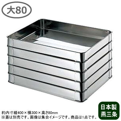 【18-8ステンレス製 システムバット】18-8ステンレス製 餃子バット 大80 400×300×80mm【日本製/新潟県/..