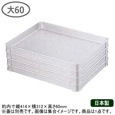 【アルミ バット】アルミ製 システムバット 大60 414×312×60mm【日本製/業務用/アルミ製/積み重ね/食品 保管/保存/移動/調理小物/キッチン用品/お料理の保存に/下ごしらえに/煮沸消毒OK/臭いがつきにくい/優れた熱伝導】
