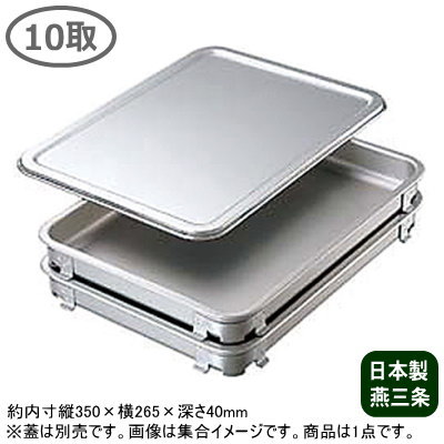 【アルミ バット】アルマイト 餃子＆生鮮バット 10取 350×265×40mm【日本製/新潟県/燕/三条/業務用/アルミ製/アルマイト加工/食品 保管/保存/移動/調理小物/キッチン用品/お料理の保存に/下ごしらえに/煮沸消毒OK/臭いがつきにくい/優れた熱伝導】