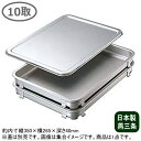 【アルミ バット】アルマイト 餃子&生鮮バット 10取 350×265×40mm【日本製/新潟県/燕/三条/業務用/アルミ製/アルマイト加工/食品 保管/保存/移動/調理小物/キッチン用品/お料理の保存に/下ごしらえに/煮沸消毒OK/臭いがつきにくい/優れた熱伝導】