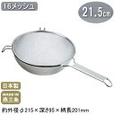 【ストレーナー 業務用 日本製】新潟県 燕三条製 プロストレーナー 21.5cm【ラーメン道具/麺/野菜/水切り/湯切り/粉ふるい/すくう/18-8ステンレス製...