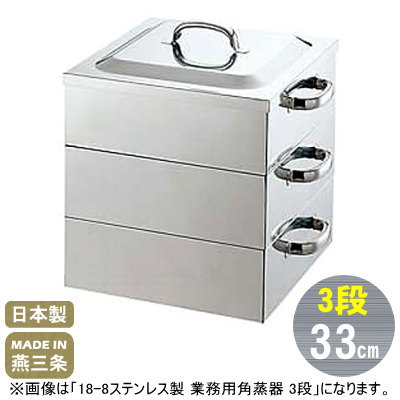 楽天雑貨屋　ココウキ【蒸し器 ステンレス 3段 33cm】18-8ステンレス製 業務用 角蒸器 3段 33cm【送料無料/せいろ/セイロ/業務用/家庭用/プロ/目皿/蒸し器/蒸し料理/ヘルシー/中華道具/中華料理道具/中華料理/お赤飯/茶碗蒸し/シューマイ /肉まん/温野菜/丈夫/長持ち】