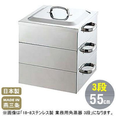 【蒸し器 ステンレス 3段 55cm】18-8ステンレス製 業務用 角蒸器 3段 55cm【送料無料/せいろ/セイロ/業務用/家庭用/プロ/目皿/蒸し器/蒸し料理/ヘルシー/中華道具/中華料理道具/中華料理/お赤飯/茶碗蒸し/シューマイ /肉まん/温野菜/丈夫/長持ち】