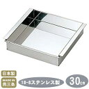 【玉子豆腐器 関東型】18-8ステンレス製アルゴン溶接 玉子豆腐器 関東型 30cm【日本製/燕/三条/業務用/玉子とうふ/卵豆腐/流し缶/プロ/蒸し器/蒸し料...