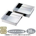 【玉子豆腐器 関西型】18-8ステンレス製アルゴン溶接 玉子豆腐器 関西型 30cm【日本製/燕/三条/業務用/玉子とうふ/卵豆腐/流し缶/プロ/蒸し器/蒸し料...