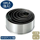 【抜き型 中華細工】18-8ステンレス製 パテ抜 丸(12PCセット)【業務用/家庭用/お菓子/中華菓子/スイーツ/お菓子作りに/パン作りに/お菓子作りアイテム...