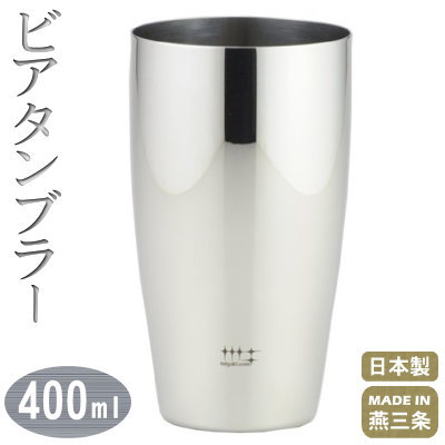 タンブラー 日本製 ステンレス 18-8 ステンレス製 ビアタンブラー 400ml 磨き屋シンジケー