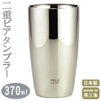 【タンブラー 保温 保冷 日本製】18-8ステンレス製 2重ビアタンブラー 370ml【新潟県/燕/三条/家庭用/ビールグラス/ビールカップ/ビアマグ/ステンレス製/グラス/カップ/ビアグラス/コップ/お祝い/贈り物/プレゼント/ギフト/誕生日プレゼント】