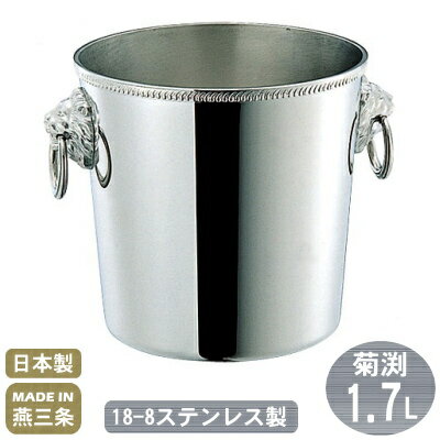【アイスペール ステンレス 日本製】18-8ステンレス製 アイスペール 菊渕 1.7L【送料無料/新潟県/燕市/業務用/家庭用/アイスバケット/アイスバケツ/氷...
