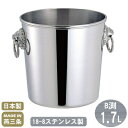 【アイスペール ステンレス 日本製】18-8ステンレス製 アイスペール B渕 1.7L【送料無料/新潟県/燕市/業務用/家庭用/アイスバケット/アイスバケツ/氷...