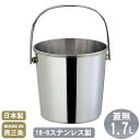 【アイスペール ステンレス 日本製】18-8ステンレス製 つる付き アイスペール 1.7L 蓋無【新潟県/燕市/業務用/家庭用/ツル付き/アイスバケット/アイス...