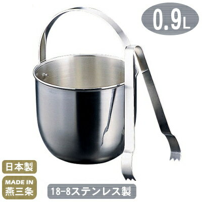 【アイスペール ステンレス 日本製】18-8ステンレス製 ニューアイスペール 0.9L トング付き【新潟県/燕市/業務用/家庭用/ツル付き/アイスバケット/アイ...