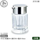 【調味料入れ ガラス 業務用 日本製】調味料入れシリーズ ソース入れ 200cc 3個セット【ソース差し/家庭用/調味料入/ストッカー/ガラス製/キッチン小物/...