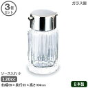 【調味料入れ ガラス 業務用 日本製】調味料入れシリーズ ソース入れ 小 120cc 3個セット【ソース差し/家庭用/調味料入/ストッカー/ガラス製/キッチン小...