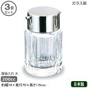 【調味料入れ ガラス 業務用 日本製】調味料入れシリーズ 醤油入れ 大 200cc 3個セット【醤油差し/しょう油入れ/家庭用/調味料入/ストッカー/ガラス製/...