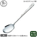 【取り分けスプーン 業務用 日本製】18-8ステンレス製中華 サービス スプーン 大 5本セット【新潟県/燕/三条/サービススプーン/中華道具/中華料理道具/中...