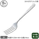 【取り分けフォーク 業務用 日本製】18-8ステンレス製 中華 サービスフォーク 小 5本セット【新潟県/燕/三条/サービススプーン/取り分けスプーン/中華道具...