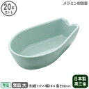 【れんげ 受け皿 業務用 日本製】メラミンレンゲ 受皿 大 青磁 20個セット【家庭用/レンゲ/蓮華/レンゲ置き/蓮華置き/れんげ置き/軽い/丈夫/中華料理/中...