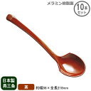 【れんげ 業務用 日本製】ラーメン お玉 茶 10本セット【家庭用/レンゲ/レンゲスプーン/蓮華/スプーン/ラーメンに/コーンラーメン/ジャンボラーメン/メラミ...