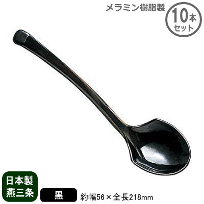 【れんげ 業務用 日本製】ラーメン お玉 黒 10本セット【家庭用/レンゲ/レンゲスプーン/蓮華/スプーン/..