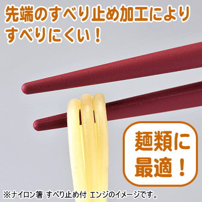 【箸 業務用 日本製 40膳組】ナイロン箸 すべり止め付き 19.5cm エンジ 40膳セット【家庭用/業務用箸/はし/お箸/滑り止め付き/すべらない/滑らない/食洗機対応/耐熱温度 200℃/繰り返し使える/エコ/麺類/ラーメン屋/そば屋/うどん/和食/洋食/飲食店/食堂/厨房道具】