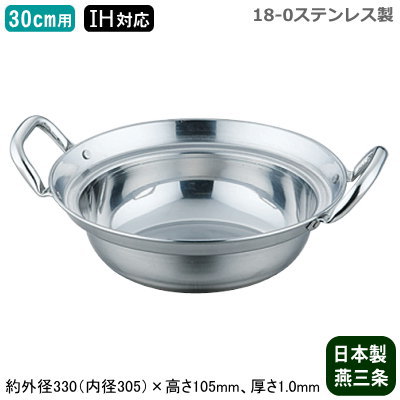 【セイロ用 鍋】18-0ステンレス製 IH対応 ミニセイロ用鍋 30cm用【日本製/新潟県/燕/三条/IH電磁調理器対応/セイロ/蒸篭/蒸籠/業務用/家庭用/プロ/蒸し器/蒸し料理/中華道具/中華料理道具/中華料理/寄せ鍋にも/衛生的/丈夫/長持ち】