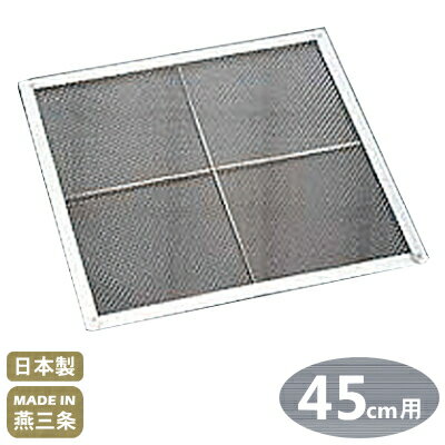 【角 セイロ アミ 45cm用】18-8ステンレス製 角セイロ用 アミ 45cm用【アミのみの販売です/日本製/国産/新潟県/燕/三条/網/せいろ/セイロ/蒸篭/業務用/プロ/蒸す/蒸し器/蒸し料理/中華道具/中華料理道具/中華料理/角型/シューマイ に/饅頭に/丈夫/長持ち/中華鍋】