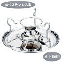 【卓上コンロ 固形燃料】18-0ステンレス製 鍋スタンド【業務用/家庭用/卓上鍋/固形ランプ用/固型ランプ用/本場 中国製/プロ用/プロ仕様/鍋/中華道具/中華...