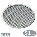 【せいろ アルミ 目皿 51cm用 送料無料】アルミ製 セイロ用 目皿 51cm用【日本製/目皿1個での販売です/燕舞/セイロ/蒸篭/蒸籠/業務用/家庭用/プロ...