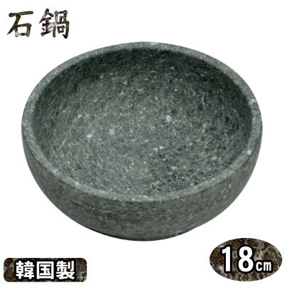 【石焼きビビンバ鍋】 石鍋 18cm【業務用/家庭用/本場 韓国製/プロ用/プロ仕様/鍋/天然石鍋/韓国式/韓国料理/調理道具/韓国食器/韓国料理店/キッチン用品/キッチンツール/厨房用品/厨房道具】 その1