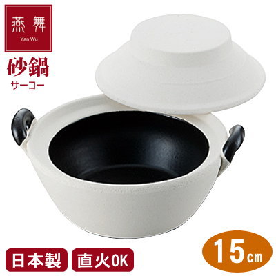 【砂鍋 土鍋】素焼砂鍋 深型 両手 15cm【日本製/サーコー/燕舞/業務用/家庭用/切立形/素焼き/素焼器/素焼鍋/鍋/高い熱伝導性/直火OK/直火対応/土鍋料理/中国/中華道具/中華料理道具/中華料理/調理道具/厨房器具/厨房用品/ギフト/プレゼント/贈り物】