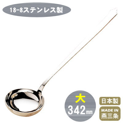 【レードル 業務用】18-8ステンレス製 ネオチャイニーズ スープレードル 大【日本製/新潟県/燕/三条/ス..