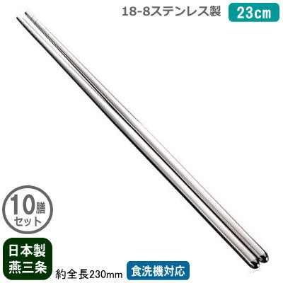 【箸 ステンレス 日本製 業務用】18-8ステンレス製 箸 23cm 10膳セット【新潟県/燕三条/家庭用/はし/お箸/取り箸/取箸/エコ/お料理の取り分け/取分け/調理/つかみやすい/滑り止め付き/衛生的/焼き肉/焼肉/焼き物/丼物/飲食店/qe/レストラン/バイキング【あす楽対応】 1