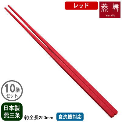 【箸 業務用 日本製】SPS箸 すべり止め付き 10膳セット レッド【新潟県/燕三条/家庭用/業務用箸/はし/お箸/大人用/すべらない/滑らない/食洗機対応/耐熱温度 200℃/繰り返し使える/エコ/ECO/厨房用品/和食/取り分け/飲食店/レストラン/食堂/燕舞】