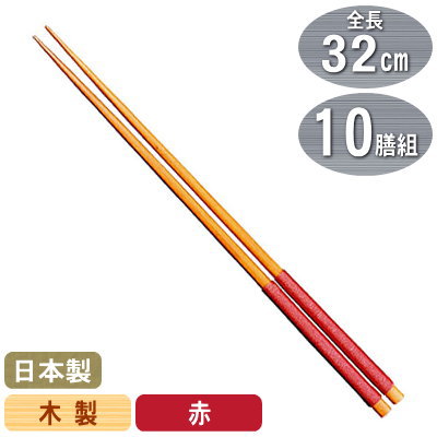 【菜箸 日本製 業務用】糸巻き 菜箸 赤 32cm 10膳セット【家庭用/業務用箸/はし/お箸/繰り返し使える/再利用/再使用/エコ/ECO/お料理の取り分け/取分け/調理/持ちやすい/和食/そば/ラーメン/丼物/飲食店/レストラン/食堂/定食屋/厨房用品/厨房道具/調理道具】