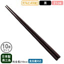 【箸 業務用 日本製】ダブルエンボス 食事ばし 21cm 黒 10膳セット【新潟県/燕三条/家庭用/はし/お箸/食事箸/滑り止め付き/すべらない/滑らない/食洗機対応/耐熱温度 200℃/繰り返し使える/エコ/ラーメン屋/そば屋/うどん/和食/飲食店/食堂】