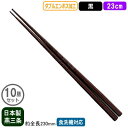 【箸 業務用 日本製】ダブルエンボス 食事ばし 23cm 黒 10膳セット【新潟県/燕三条/家庭用/はし/お箸/食事箸/滑り止め付き/すべらない/滑らない/食洗機対応/耐熱温度 200℃/繰り返し使える/エコ/ラーメン屋/そば屋/うどん/和食/飲食店/食堂】