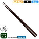 【箸 業務用 日本製】ダブルエンボス 取りばし 25cm 黒 10膳セット【新潟県/燕三条/家庭用/はし/お箸/食事箸/滑り止め付き/すべらない/滑らない/食洗機対応/耐熱温度 200℃/繰り返し使える/エコ/ラーメン屋/そば屋/うどん/和食/飲食店/食堂】