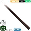 【箸 業務用 日本製】ダブルエンボス 取りばし 27cm 黒 10膳セット【新潟県/燕三条/家庭用/はし/お箸/食事箸/滑り止め付き/すべらない/滑らない/食洗機対応/耐熱温度 200℃/繰り返し使える/エコ/ラーメン屋/そば屋/うどん/和食/飲食店/食堂】