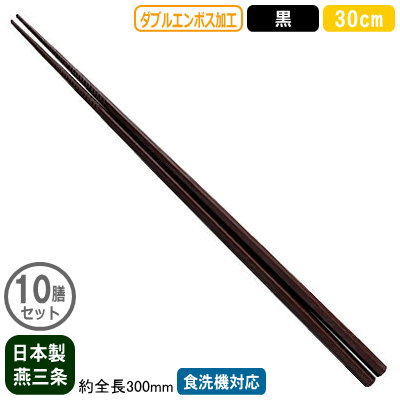 【箸 業務用 日本製】ダブルエンボス 麺ばし 30cm 黒 10膳セット【新潟県/燕三条/家庭用/業務用箸/はし/お箸/麺箸/菜箸/滑り止め付き/すべらない/滑らない/食洗機対応/耐熱温度 200℃/繰り返し使える/エコ/ラーメン屋/そば屋/うどん/和食/飲食店/食堂】